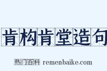 肯构肯堂造句是什么意思的图片